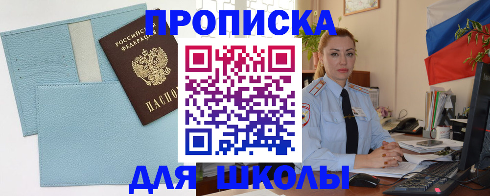 временная регистрация для школы в Новом Уренгое